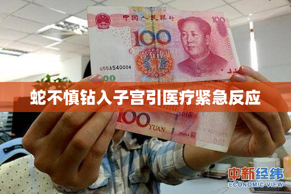 蛇不慎钻入子宫引医疗紧急反应