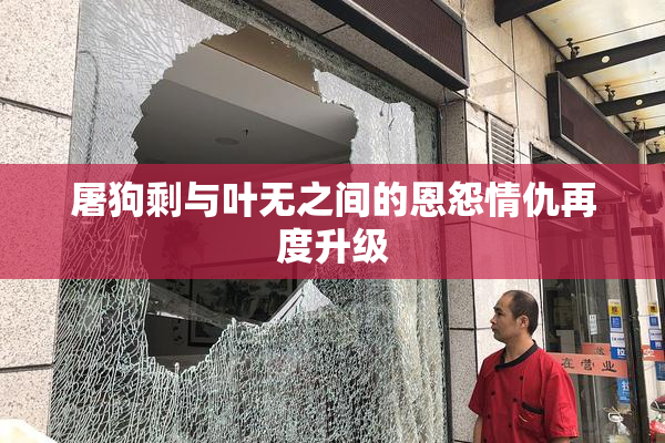 屠狗剩与叶无之间的恩怨情仇再度升级