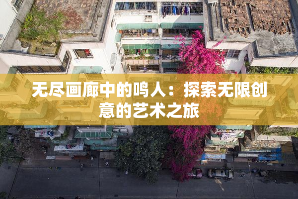 无尽画廊中的鸣人：探索无限创意的艺术之旅