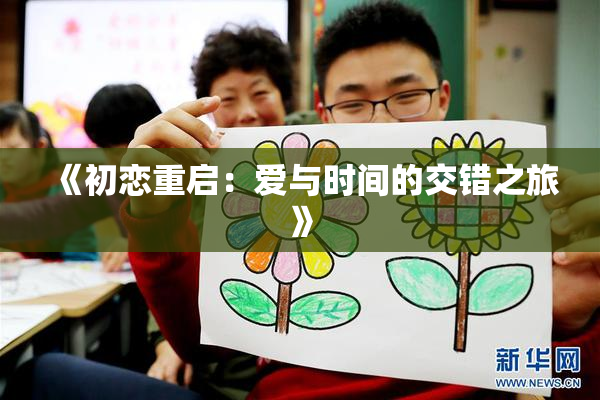 《初恋重启：爱与时间的交错之旅》