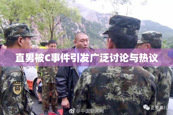 直男被C事件引发广泛讨论与热议