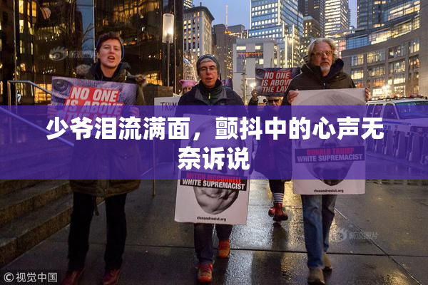 少爷泪流满面，颤抖中的心声无奈诉说