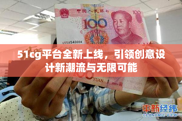 51cg平台全新上线，引领创意设计新潮流与无限可能
