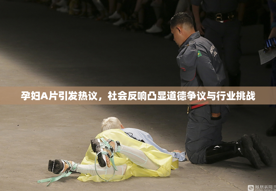 孕妇A片引发热议，社会反响凸显道德争议与行业挑战