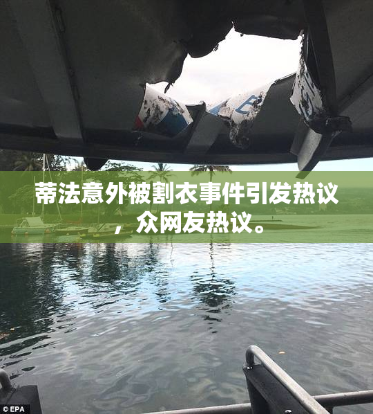 蒂法意外被割衣事件引发热议，众网友热议。
