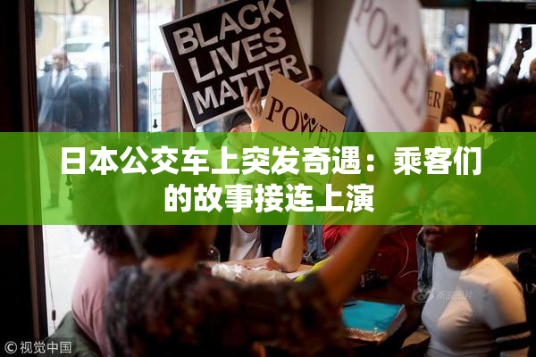 日本公交车上突发奇遇：乘客们的故事接连上演