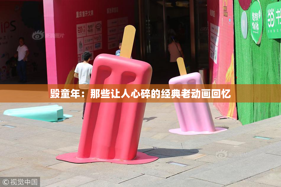 毁童年：那些让人心碎的经典老动画回忆