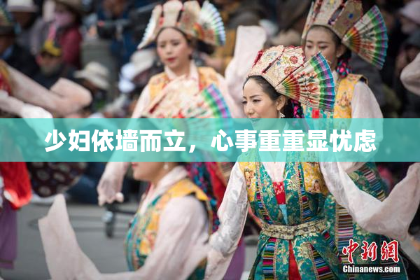 少妇依墙而立，心事重重显忧虑