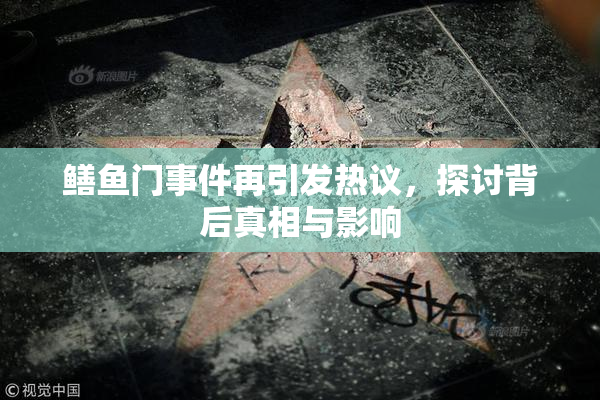 鳝鱼门事件再引发热议，探讨背后真相与影响