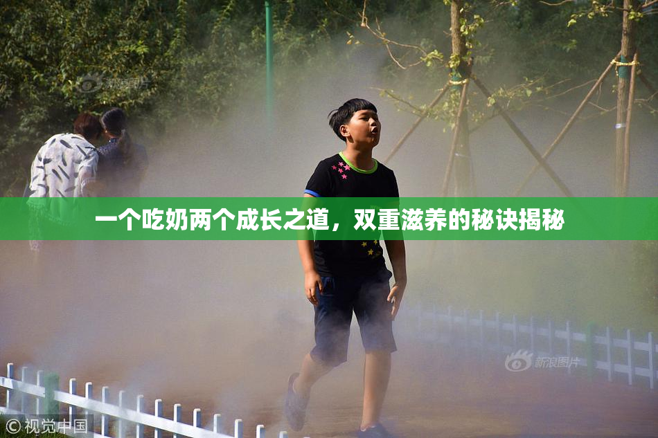 一个吃奶两个成长之道，双重滋养的秘诀揭秘