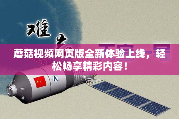 蘑菇视频网页版全新体验上线，轻松畅享精彩内容！