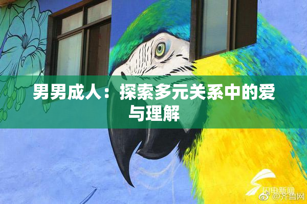 男男成人：探索多元关系中的爱与理解