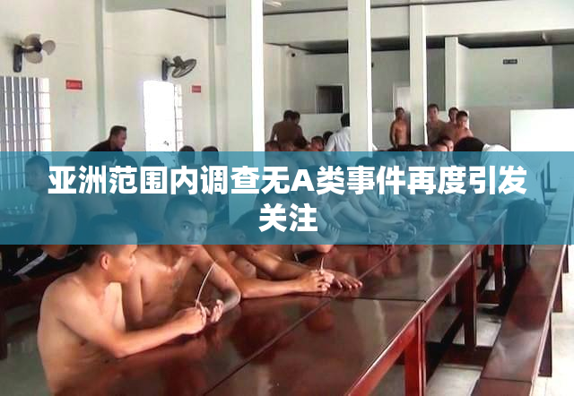 亚洲范围内调查无A类事件再度引发关注
