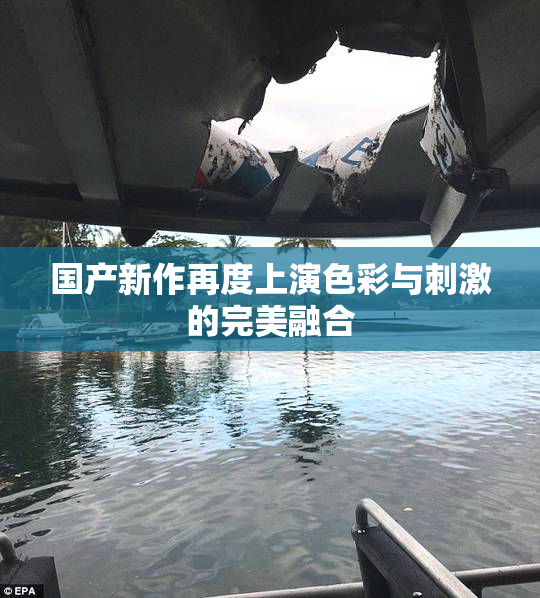 国产新作再度上演色彩与刺激的完美融合