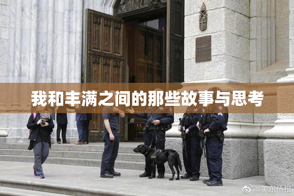 我和丰满之间的那些故事与思考