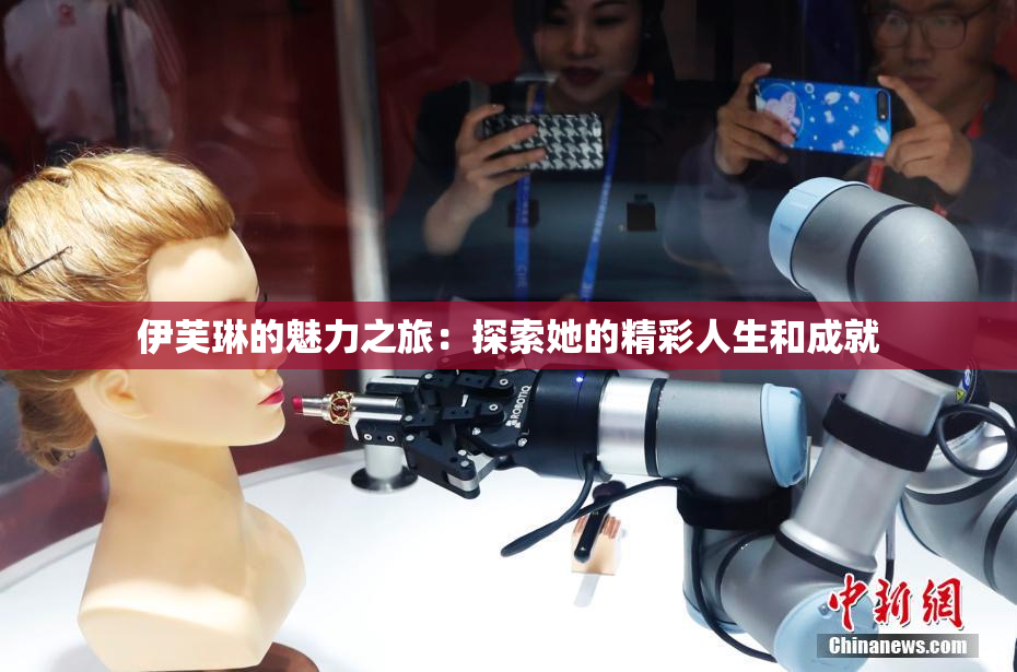 伊芙琳的魅力之旅：探索她的精彩人生和成就
