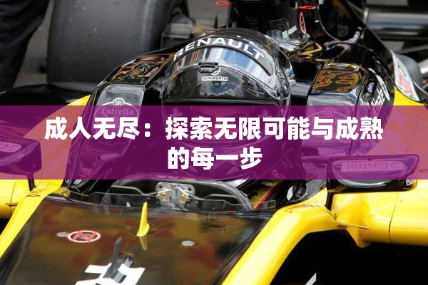 成人无尽：探索无限可能与成熟的每一步