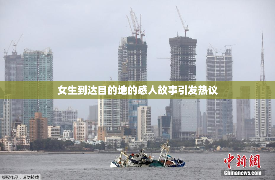 女生到达目的地的感人故事引发热议