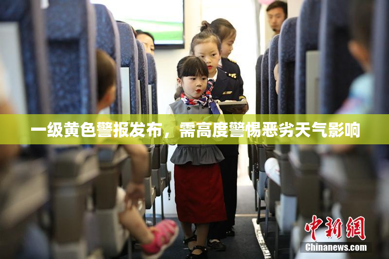 一级黄色警报发布，需高度警惕恶劣天气影响