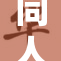 同人动漫创作热潮持续升温，粉丝作品层出不穷