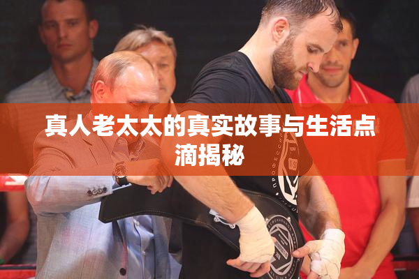 真人老太太的真实故事与生活点滴揭秘