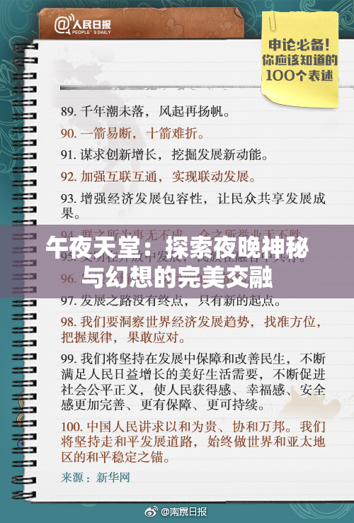 午夜天堂：探索夜晚神秘与幻想的完美交融