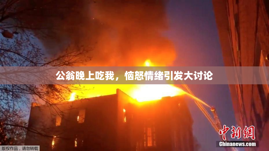 公翁晚上吃我，恼怒情绪引发大讨论