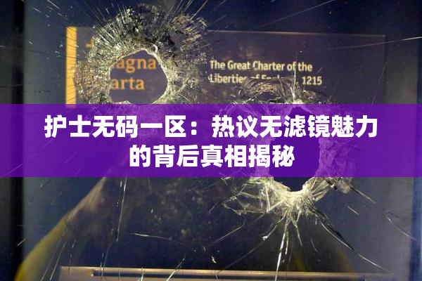 护士无码一区：热议无滤镜魅力的背后真相揭秘