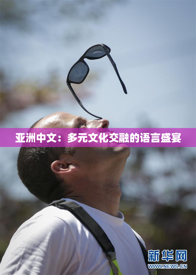 亚洲中文：多元文化交融的语言盛宴