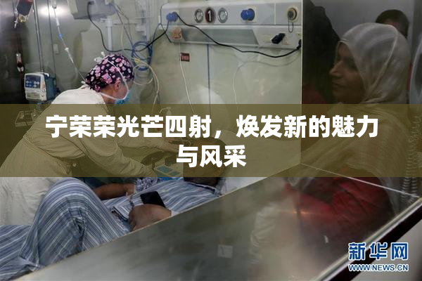 宁荣荣光芒四射，焕发新的魅力与风采