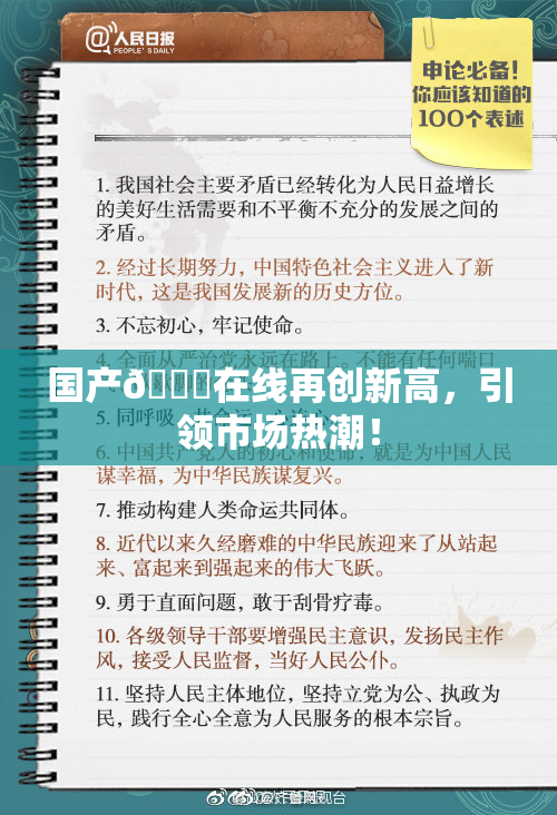 国产🔞在线再创新高，引领市场热潮！