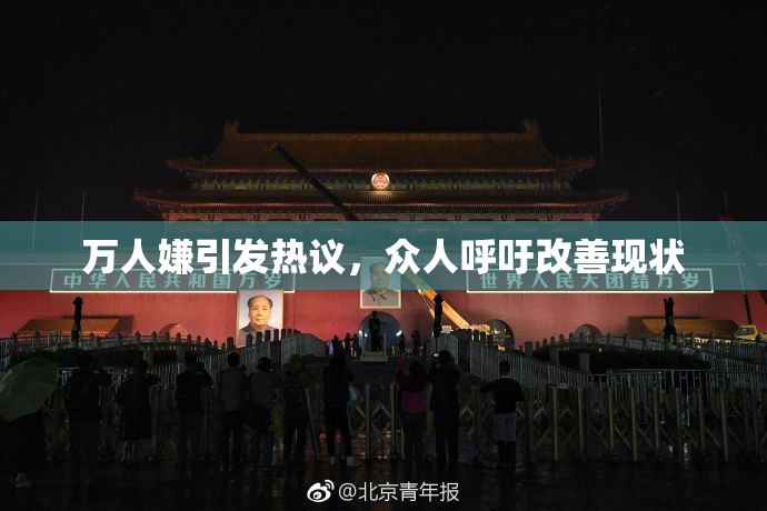 万人嫌引发热议，众人呼吁改善现状