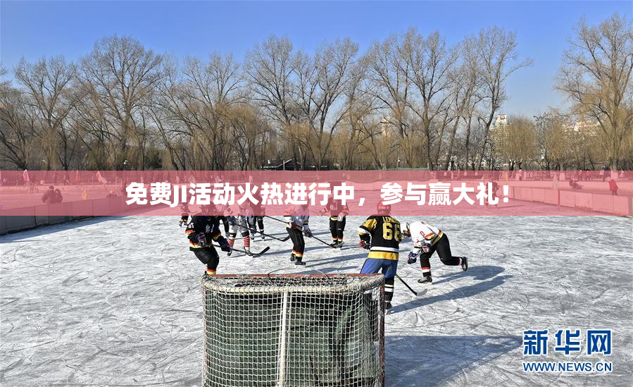 免费JI活动火热进行中，参与赢大礼！