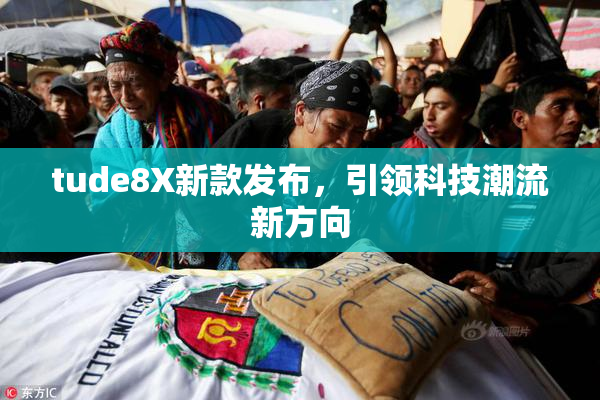 tude8X新款发布，引领科技潮流新方向