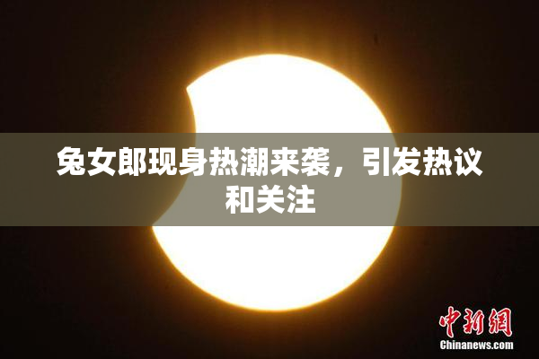 兔女郎现身热潮来袭，引发热议和关注