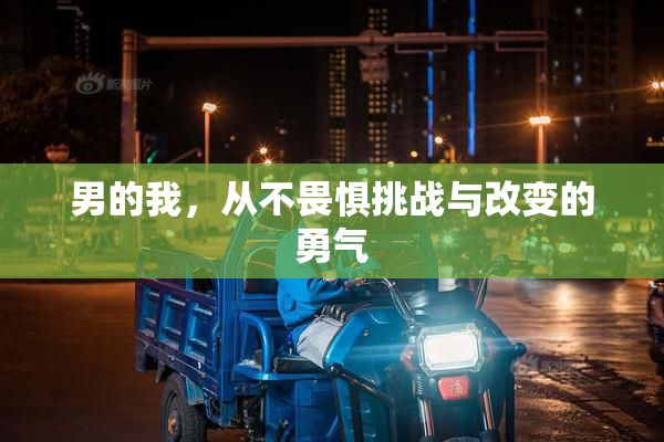 男的我，从不畏惧挑战与改变的勇气