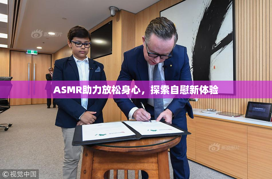 ASMR助力放松身心，探索自慰新体验