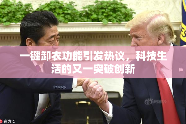 一键卸衣功能引发热议，科技生活的又一突破创新