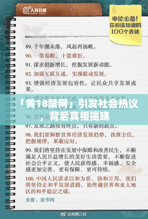 「黄18禁网」引发社会热议，背后真相揭晓