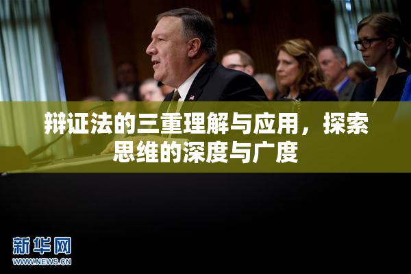 辩证法的三重理解与应用，探索思维的深度与广度