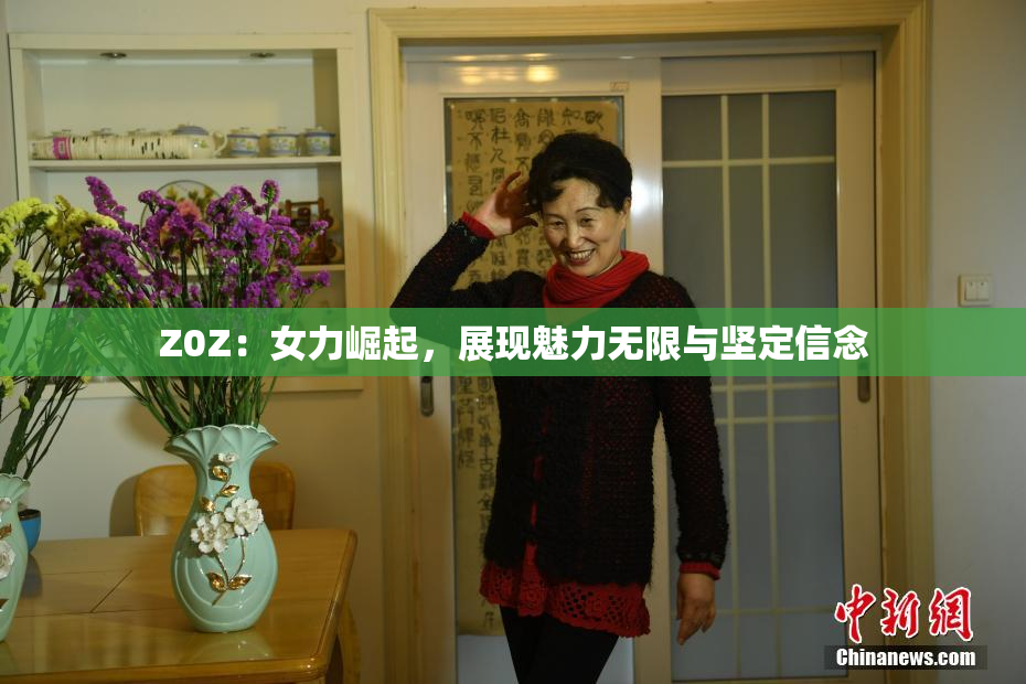 Z0Z：女力崛起，展现魅力无限与坚定信念
