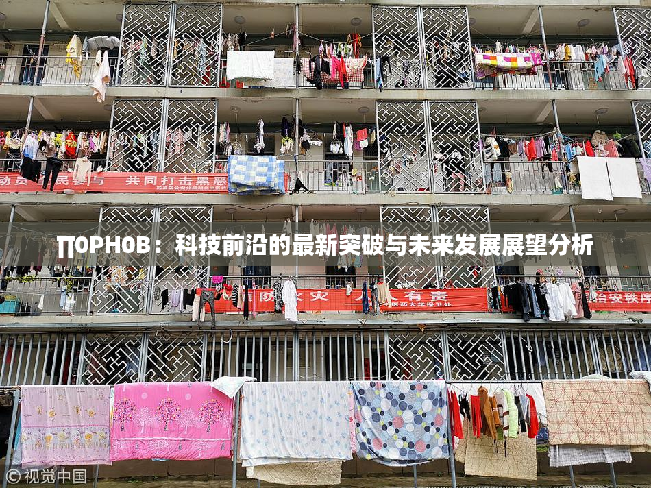 ∏0PH0B：科技前沿的最新突破与未来发展展望分析