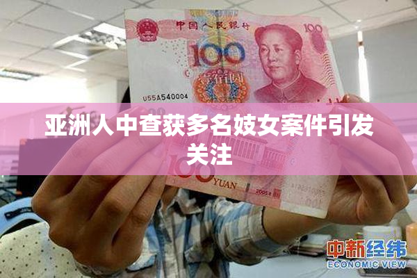 亚洲人中查获多名妓女案件引发关注