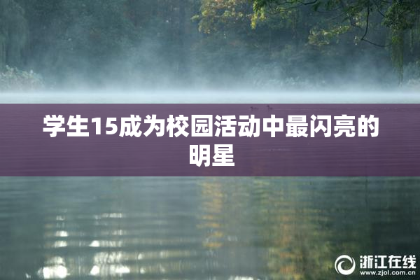 学生15成为校园活动中最闪亮的明星