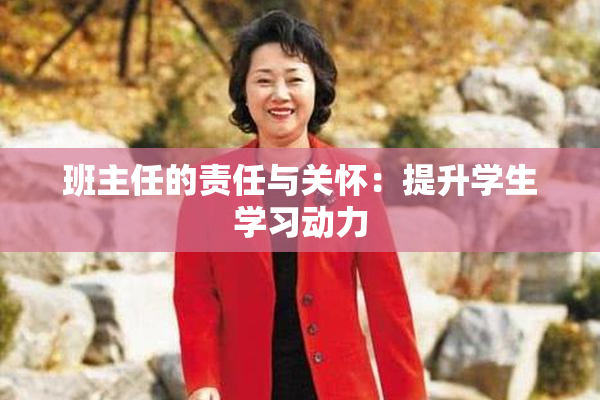 班主任的责任与关怀：提升学生学习动力