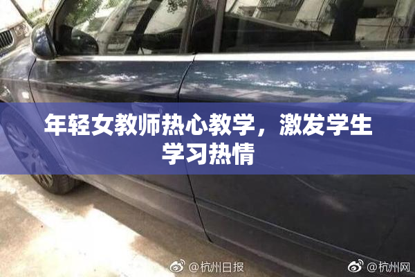 年轻女教师热心教学，激发学生学习热情