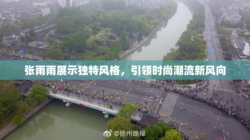 张雨雨展示独特风格，引领时尚潮流新风向