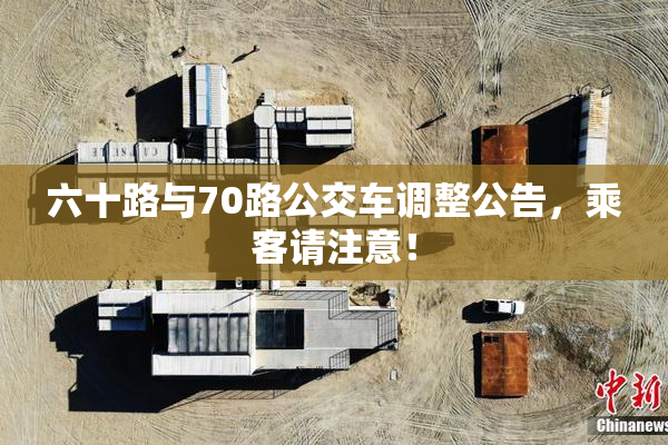 六十路与70路公交车调整公告，乘客请注意！