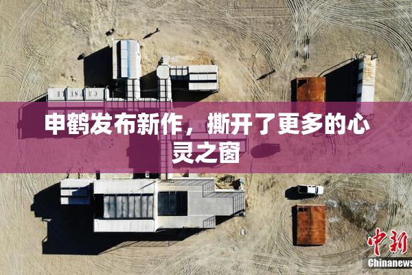申鹤发布新作，撕开了更多的心灵之窗