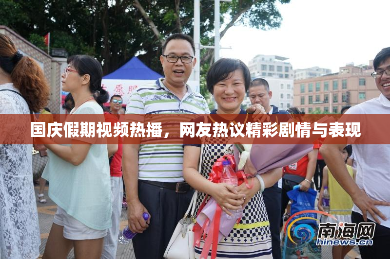 国庆假期视频热播，网友热议精彩剧情与表现